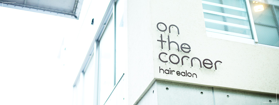 Concept 高円寺 美容室 On The Corner オンザコーナーヘアサロン