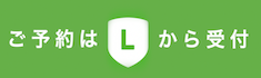 |ご予約について|　LINEからカンタンNET予約