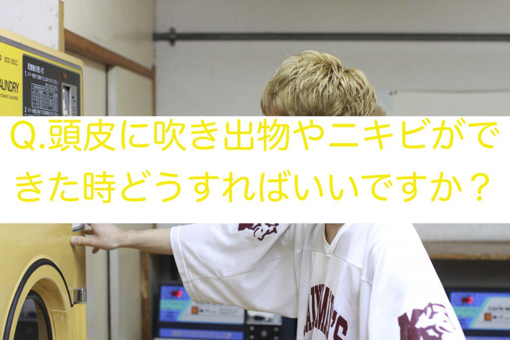 Q 頭皮に吹き出物やニキビができた時どうすればいいですか 高円寺 美容室 On The Corner オンザコーナーヘアサロン