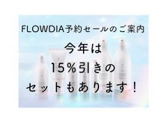 2022年FLOWDIA予約セール！