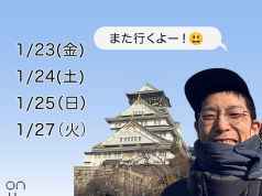 年明けまた大阪行きます！2026年多毛カット名人山ちゃん大阪出張美容室